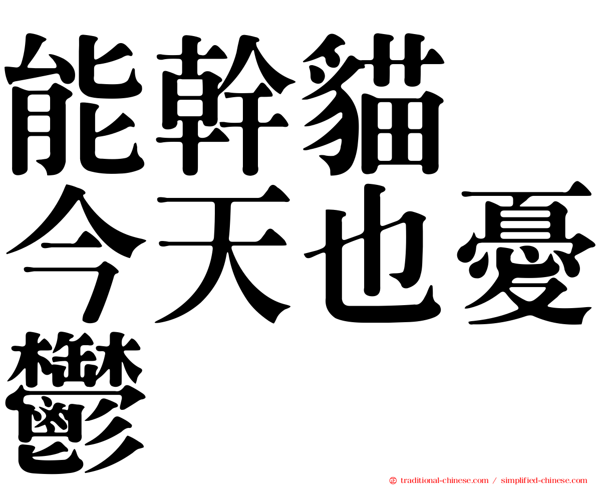 能幹貓　今天也憂鬱